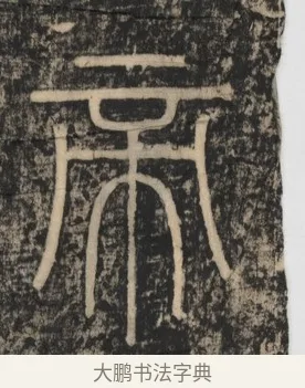 帝 · 李斯 · 篆书（书体参考） · 李斯嶧山刻石 · 第 2 页