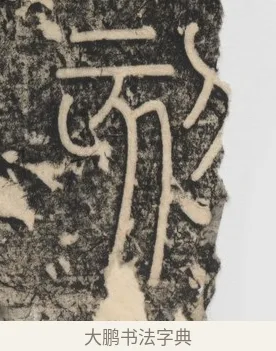 刻 · 李斯 · 篆书（书体参考） · 李斯嶧山刻石 · 第 2 页