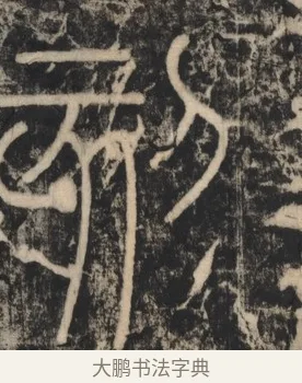 刻 · 李斯 · 篆书（书体参考） · 李斯嶧山刻石 · 第 2 页