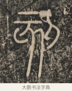 刻 · 李斯 · 篆书（书体参考） · 李斯嶧山刻石 · 第 2 页