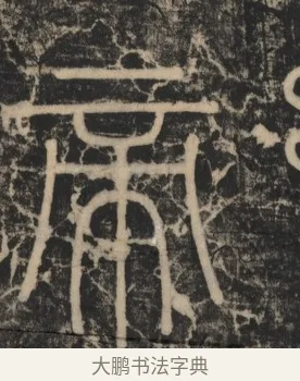 帝 · 李斯 · 篆书（书体参考） · 李斯嶧山刻石 · 第 2 页