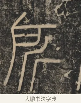 所 · 李斯 · 篆书（书体参考） · 李斯嶧山刻石 · 第 2 页