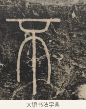 不 · 李斯 · 篆书（书体参考） · 李斯嶧山刻石 · 第 2 页