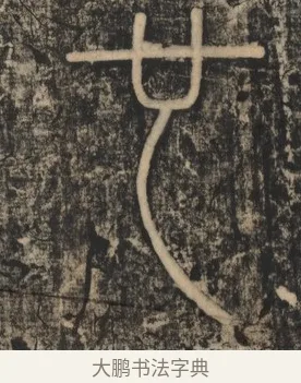 也 · 李斯 · 篆书（书体参考） · 李斯嶧山刻石 · 第 2 页