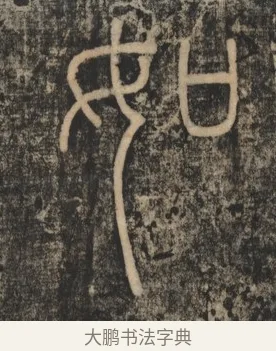 如 · 李斯 · 篆书（书体参考） · 李斯嶧山刻石 · 第 2 页