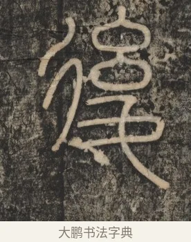 後 · 李斯 · 篆书（书体参考） · 李斯嶧山刻石 · 第 2 页