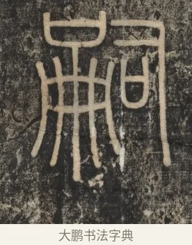 嗣 · 李斯 · 篆书（书体参考） · 李斯嶧山刻石 · 第 2 页