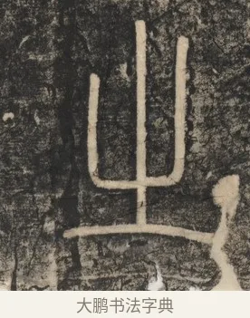 之 · 李斯 · 篆书（书体参考） · 李斯嶧山刻石 · 第 2 页