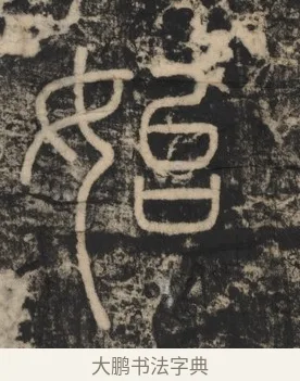 始 · 李斯 · 篆书（书体参考） · 李斯嶧山刻石 · 第 2 页