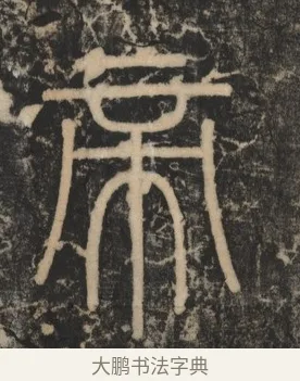 帝 · 李斯 · 篆书（书体参考） · 李斯嶧山刻石 · 第 2 页
