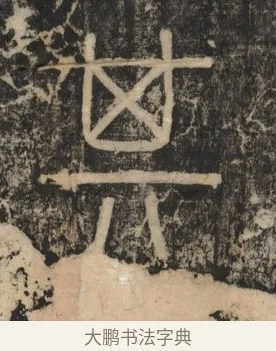 其 · 李斯 · 篆书（书体参考） · 李斯嶧山刻石 · 第 2 页