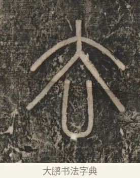 去 · 李斯 · 篆书（书体参考） · 李斯嶧山刻石 · 第 2 页