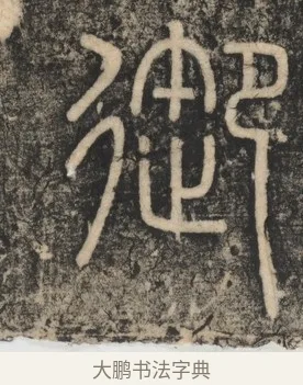 御 · 李斯 · 篆书（书体参考） · 李斯嶧山刻石 · 第 2 页