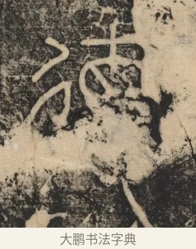 德 · 李斯 · 篆书（书体参考） · 李斯嶧山刻石 · 第 2 页