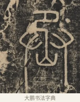 丞 · 李斯 · 篆书（书体参考） · 李斯嶧山刻石 · 第 2 页