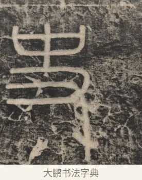 史 · 李斯 · 篆书（书体参考） · 李斯嶧山刻石 · 第 2 页