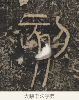 刻 · 李斯 · 篆书（书体参考） · 李斯嶧山刻石 · 第 2 页