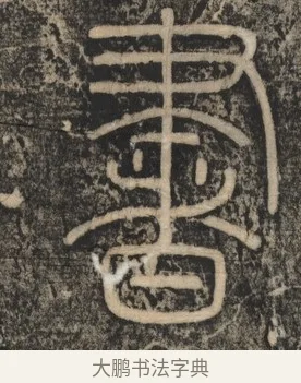 書 · 李斯 · 篆书（书体参考） · 李斯嶧山刻石 · 第 2 页