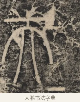 夫 · 李斯 · 篆书（书体参考） · 李斯嶧山刻石 · 第 2 页
