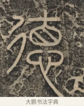 德 · 李斯 · 篆书（书体参考） · 李斯嶧山刻石 · 第 2 页