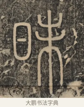 昧 · 李斯 · 篆书（书体参考） · 李斯嶧山刻石 · 第 2 页