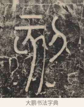刻 · 李斯 · 篆书（书体参考） · 李斯嶧山刻石 · 第 2 页