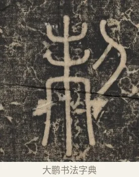 制 · 李斯 · 篆书（书体参考） · 李斯嶧山刻石 · 第 2 页