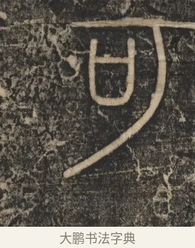 可 · 李斯 · 篆书（书体参考） · 李斯嶧山刻石 · 第 2 页