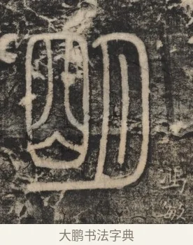 明 · 李斯 · 篆书（书体参考） · 李斯嶧山刻石 · 第 2 页