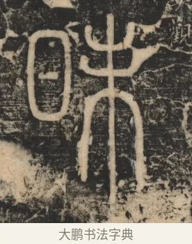 昧 · 李斯 · 篆书（书体参考） · 李斯嶧山刻石 · 第 2 页