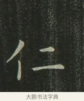 仁 · 欧阳询 · 楷书（书体参考） · 千字文 剪裱本 · 第 10 页