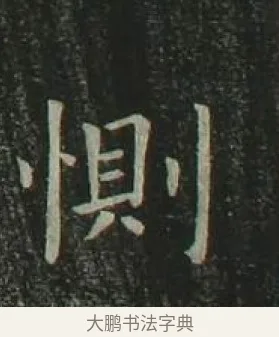 惻 · 欧阳询 · 楷书（书体参考） · 千字文 剪裱本 · 第 10 页