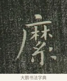 縻 · 欧阳询 · 楷书（书体参考） · 千字文 剪裱本 · 第 10 页