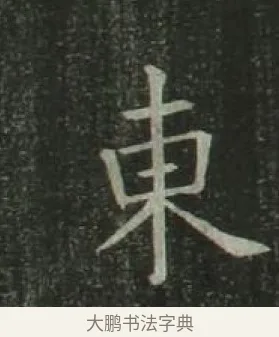 東 · 欧阳询 · 楷书（书体参考） · 千字文 剪裱本 · 第 10 页