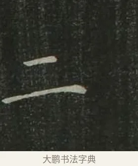 二 · 欧阳询 · 楷书（书体参考） · 千字文 剪裱本 · 第 11 页