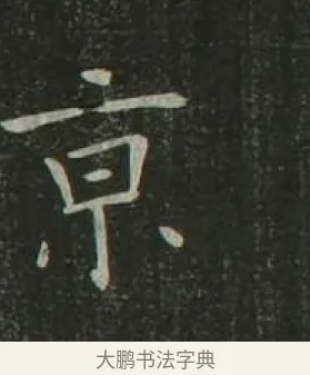 京 · 欧阳询 · 楷书（书体参考） · 千字文 剪裱本 · 第 11 页