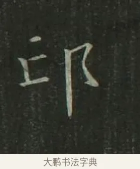 邙 · 欧阳询 · 楷书（书体参考） · 千字文 剪裱本 · 第 11 页