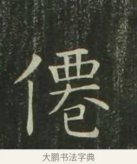 仙 · 欧阳询 · 楷书（书体参考） · 千字文 剪裱本 · 第 11 页