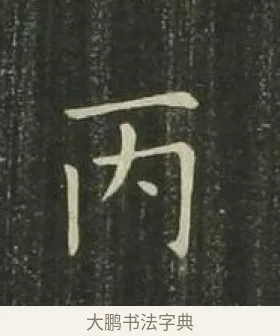 丙 · 欧阳询 · 楷书（书体参考） · 千字文 剪裱本 · 第 11 页
