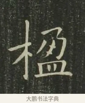 楹 · 欧阳询 · 楷书（书体参考） · 千字文 剪裱本 · 第 11 页