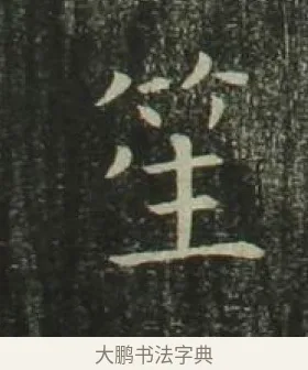 笙 · 欧阳询 · 楷书（书体参考） · 千字文 剪裱本 · 第 11 页