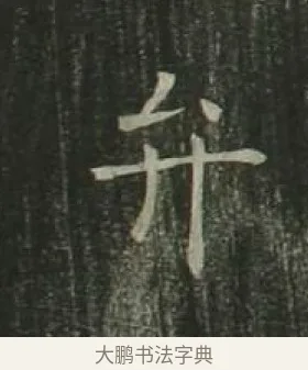 弁 · 欧阳询 · 楷书（书体参考） · 千字文 剪裱本 · 第 11 页