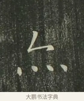 亦 · 欧阳询 · 楷书（书体参考） · 千字文 剪裱本 · 第 12 页