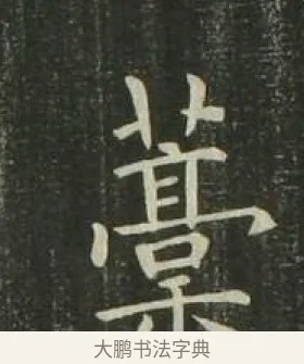 稿 · 欧阳询 · 楷书（书体参考） · 千字文 剪裱本 · 第 12 页