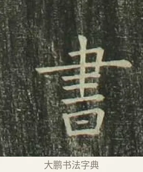 書 · 欧阳询 · 楷书（书体参考） · 千字文 剪裱本 · 第 12 页