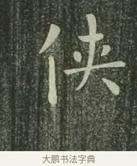 俠 · 欧阳询 · 楷书（书体参考） · 千字文 剪裱本 · 第 12 页