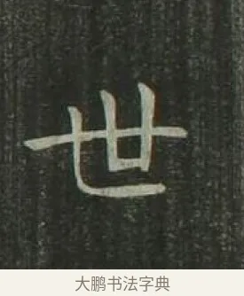 世 · 欧阳询 · 楷书（书体参考） · 千字文 剪裱本 · 第 13 页