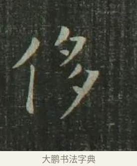 侈 · 欧阳询 · 楷书（书体参考） · 千字文 剪裱本 · 第 13 页