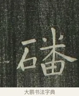 磻 · 欧阳询 · 楷书（书体参考） · 千字文 剪裱本 · 第 13 页