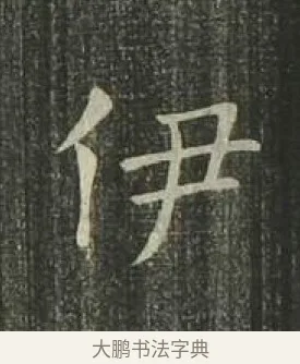 伊 · 欧阳询 · 楷书（书体参考） · 千字文 剪裱本 · 第 13 页